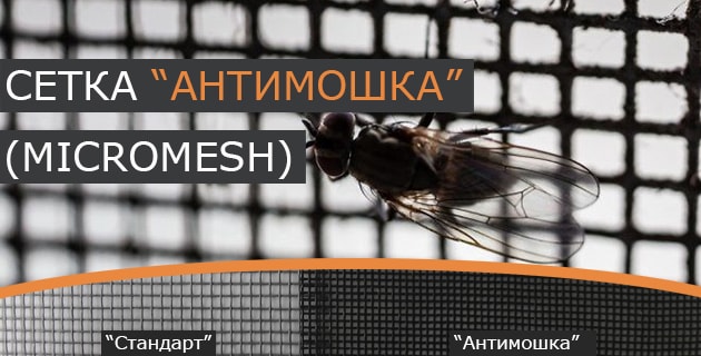 Сетка антимошка MICRO MESH