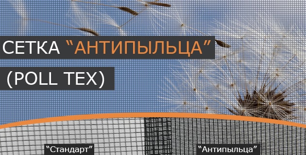 Сетка антипыльца от аллергии